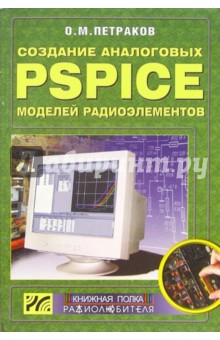 Создание аналоговых PSPICE-моделей радиотехники (+ CD)