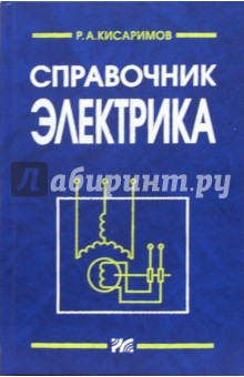 Справочник электрика. - 2- издание, переработанное и дополненное