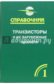 Транзисторы и их зарубежные аналоги. Маломощные транзисторы. Справочник. В 4-х т. Т. 1. - 2-е изд.