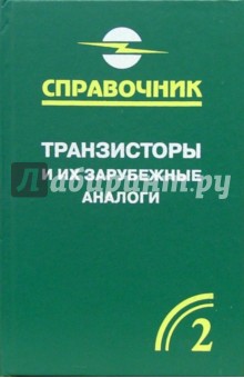 Транзисторы и их зарубежные аналоги. Биополярные транзисторы средней малой мощности. В 4-х т. Т. 2