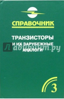 Транзисторы и их зарубежные аналоги. Полевые и высокочасточные биполярные транзисторы. В 4-х т. Т.3