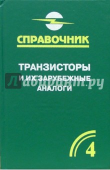 Транзисторы и их зарубежные аналоги. Биполярные транзисторы средней и большой мощности. В 4-х т. Т.4