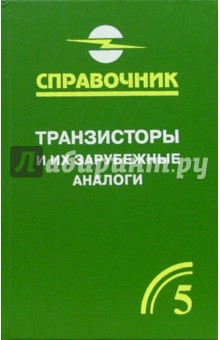 Транзисторы и их зарубежные аналоги. Справочник. В 4-х томах. Том 5, дополнительный