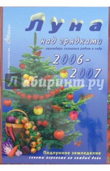 Луна над грядками 2006-2007 (+ открытка)