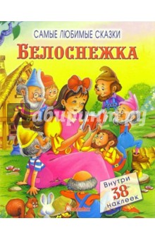 Белоснежка. Самые любимые сказки