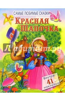 Красная Шапочка. Самые любимые сказки