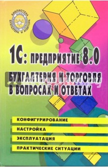 1С: предприятие 8.0. Бухгалтерия и торговля в вопросах и ответах: Учебно-практическое пособие