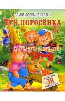 Три поросенка. Самые любимые сказки