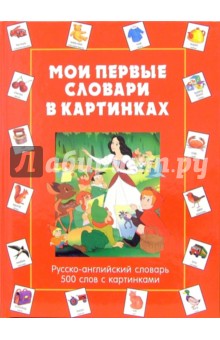 Мои первые словари в картинках. Русско-английский словарь. 500 слов с картинками