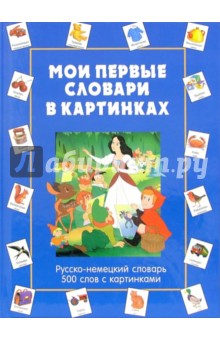 Мои первые словари в картинках. Русско-немецкий словарь. 500 слов с картинками