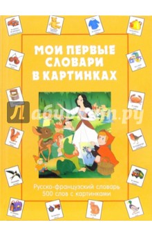 Мои первые словари в картинках. Русско-французский словарь. 500 слов с картинками