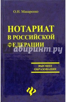 Нотариат в Российской Федерации: Учебное пособие