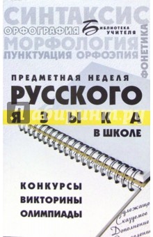 Предметная неделя русского языка в школе. Конкурсы, викторины, олимпиады