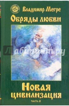 Новая цивилизация. Книга восьмая. Часть 2. Обряды любви