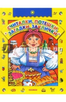 Считалки, потешки, загадки, заклички