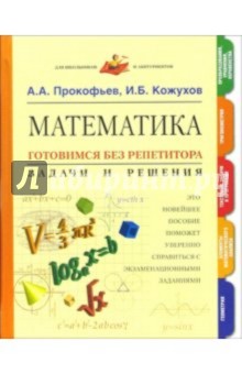 Математика. Готовимся без репетитора. Задачи и решения