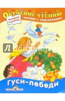 Гуси-лебеди. Для детей от 6 лет и старше