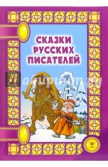 Сказки русских писателей. Сказки на ночь