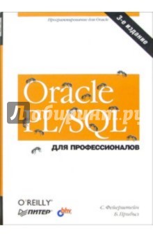 Oracle PL/SQL для профессионалов. - 3-е издание