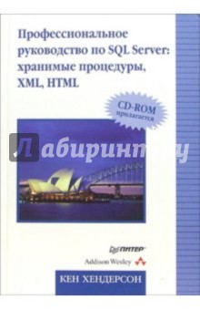 Профессиональное руководство по SQL Server: хранимые процедуры XML, HTML  (+CD)