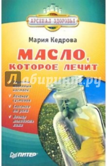 Масло, которое лечит