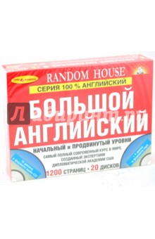 100% Английский язык. Начальный и продвинутый уровни (+ 20 CD)