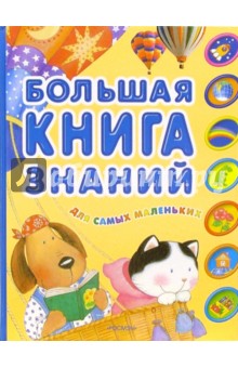 Большая книга знаний для самых маленьких