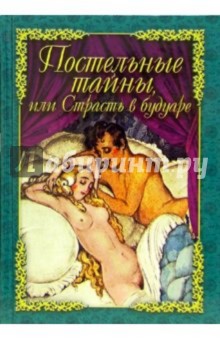 Постельные тайны, или Страсть в будуаре