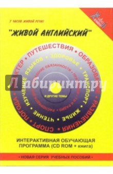 Интерактивная обучающая программа (книга + CD ROM)