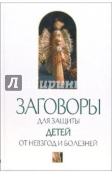 Заговоры для защиты детей от невзгод и болезней