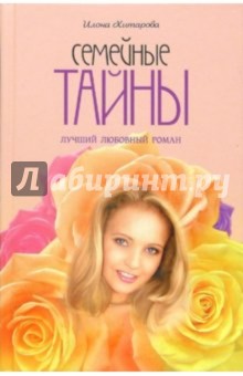 Семейные тайны: Роман