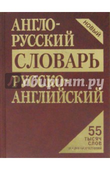 Англо-русский, русско-английский словарь. 55 тысяч слов и словосочетаний