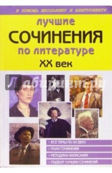 Лучшие сочинения по литературе. XX век