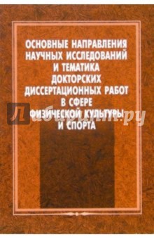 Основные направления научных исследований и тематика докторских диссертационных работ в сфере спорта