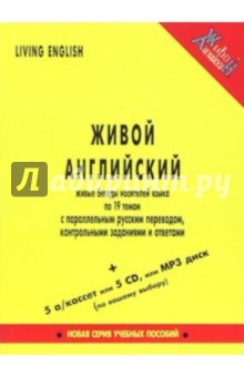 Живой английский. Беседы носителей языка (Великобритания) по 19 темам (книга + 5 аудиокассет)