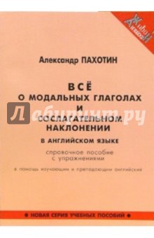 Все о модальных глаголах и сослагательном наклонении в английском языке. Справочное пособие