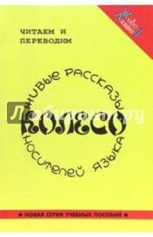 Колесо. Живые рассказы носителей языка