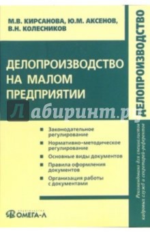 Делопроизводство на малом предприятии: учебно-практическое пособие