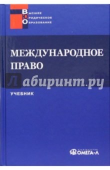 Международное право. Учебник для студентов вузов, обучающихся по специальности "Юриспруденция"