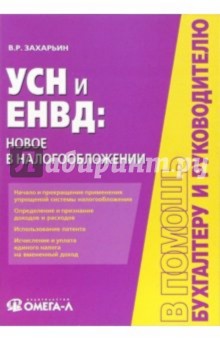 УСН и ЕНВД: новое в налогообложении