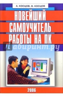 Новейший самоучитель работы на ПК