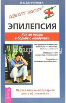 Эпилепсия. Как не пасть в борьбе с "падучей"