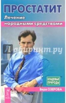 Простатит. Лечение народными средствами