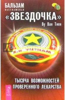 Бальзам вьетнамская "Звездочка"