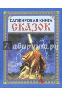 Сапфировая книга сказок (Громовержец)