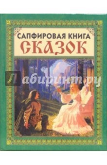 Сапфировая книга сказок (Мужчина и девушка)