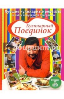 Кулинарный поединок. Лучшие кулинарные рецепты от звезд популярной программы