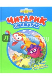 Читарик-Смешарик