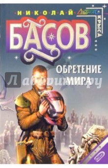 Обретение мира: Фантастический роман