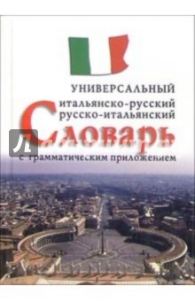 Итальянско-русский, русско-итальянский универсальный словарь с грамматическим приложением